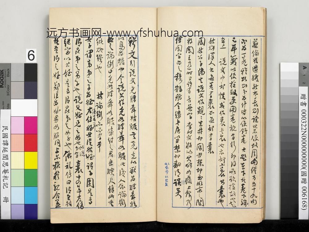 民国谭延闿思庵札记册-