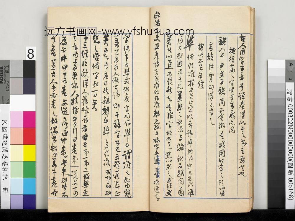 民国谭延闿思庵札记册-