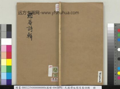 民国谭延闿思庵诗辑册 1.jpg