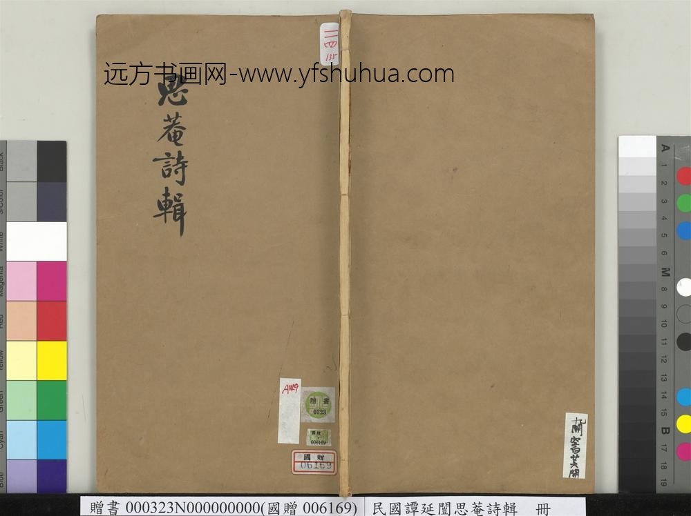 民国谭延闿思庵诗辑册-