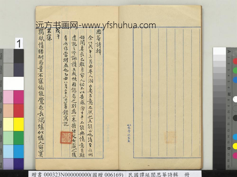 民国谭延闿思庵诗辑册-