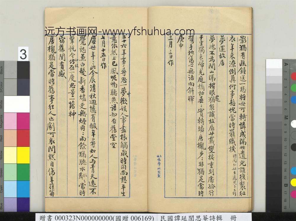 民国谭延闿思庵诗辑册-