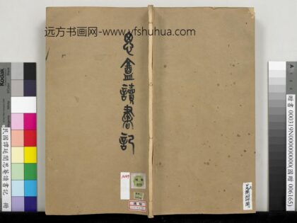 民国谭延闿思庵读书记册 1.jpg