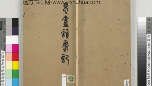 民国谭延闿思庵读书记册 1.jpg