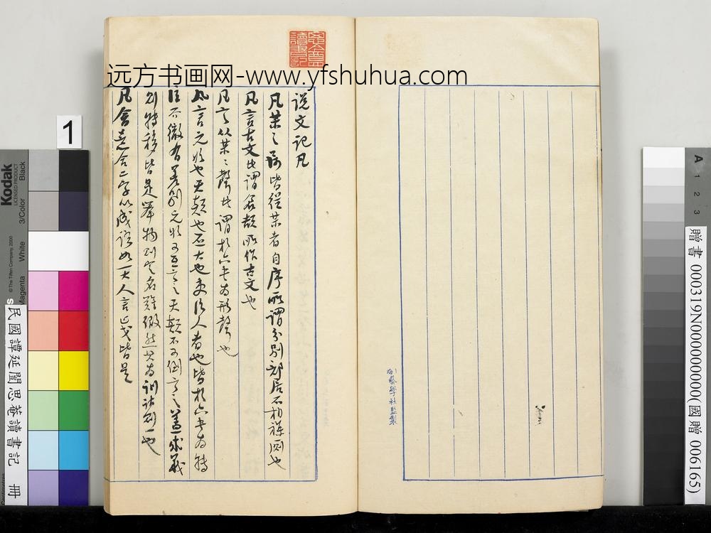 民国谭延闿思庵读书记册-