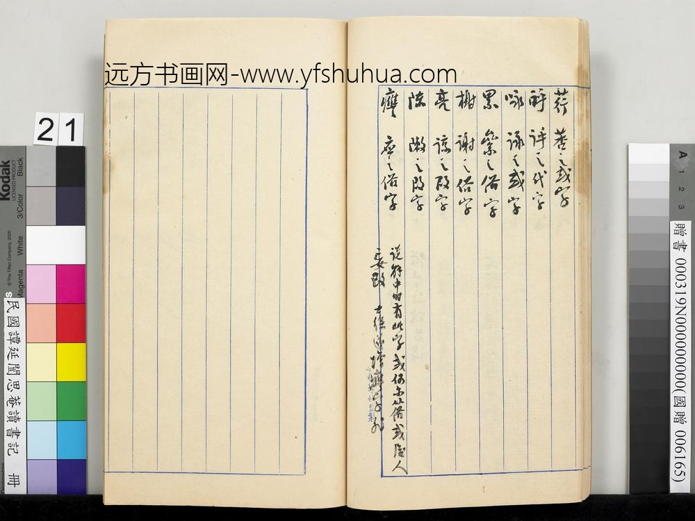 民国谭延闿思庵读书记册-