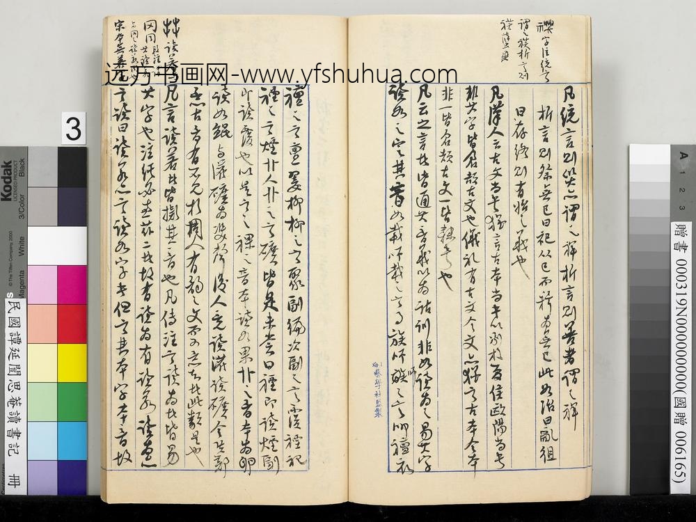 民国谭延闿思庵读书记册-