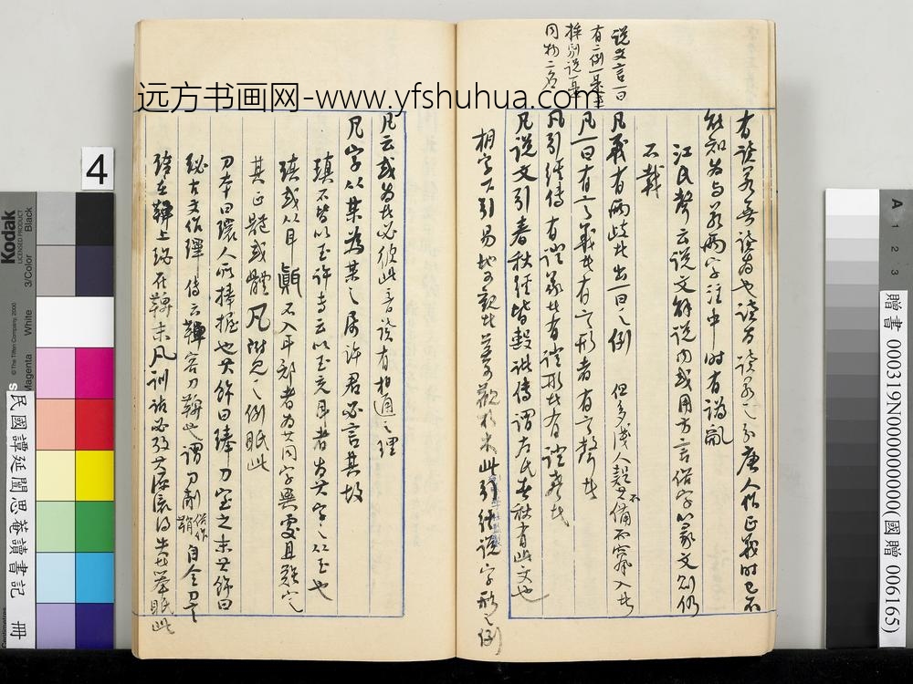 民国谭延闿思庵读书记册-