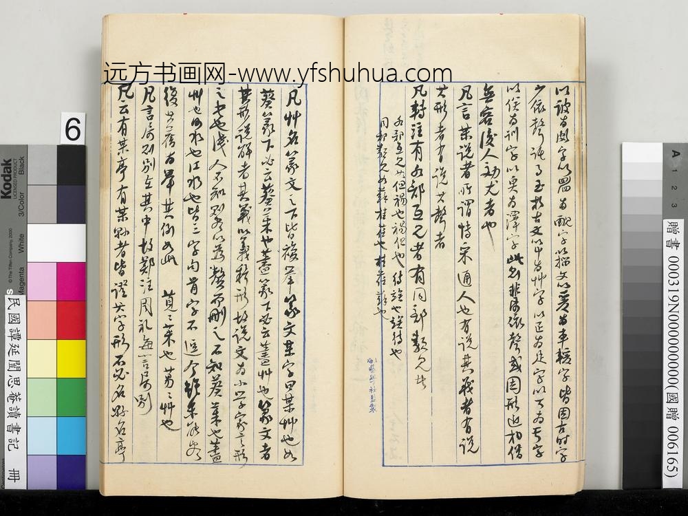 民国谭延闿思庵读书记册-