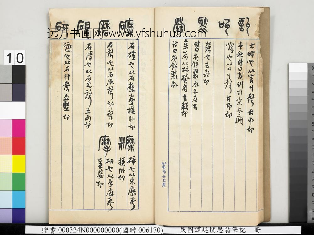 民国谭延闿思翁笔记册-