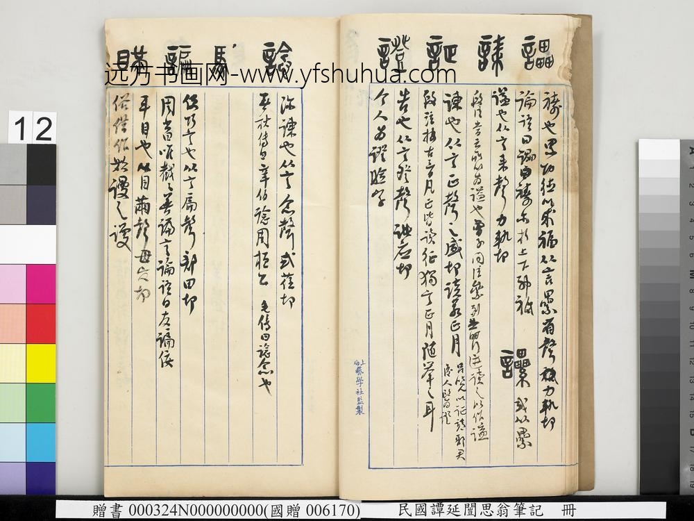 民国谭延闿思翁笔记册-