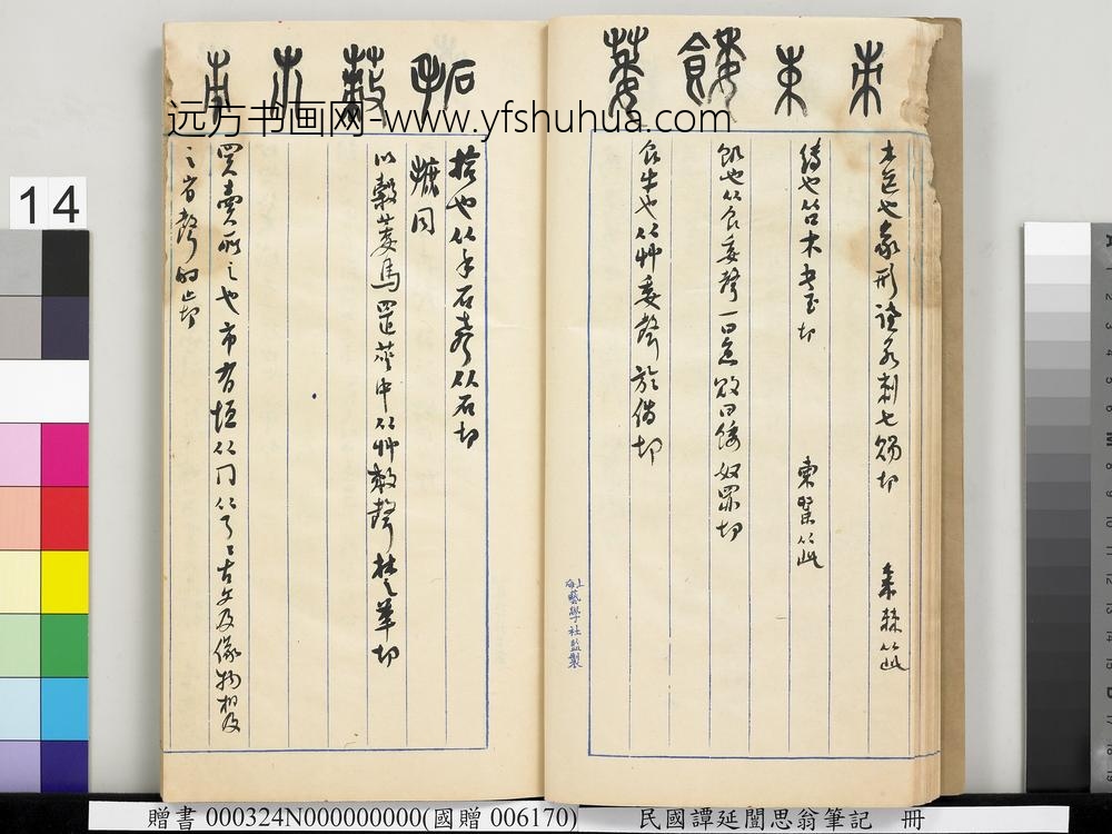 民国谭延闿思翁笔记册-