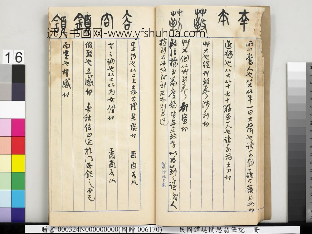 民国谭延闿思翁笔记册-