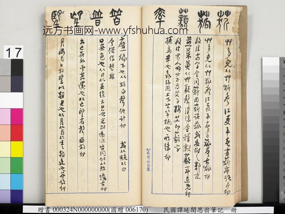 民国谭延闿思翁笔记册-