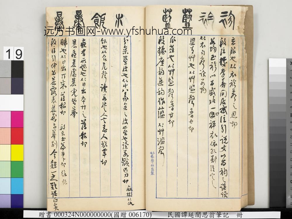 民国谭延闿思翁笔记册-