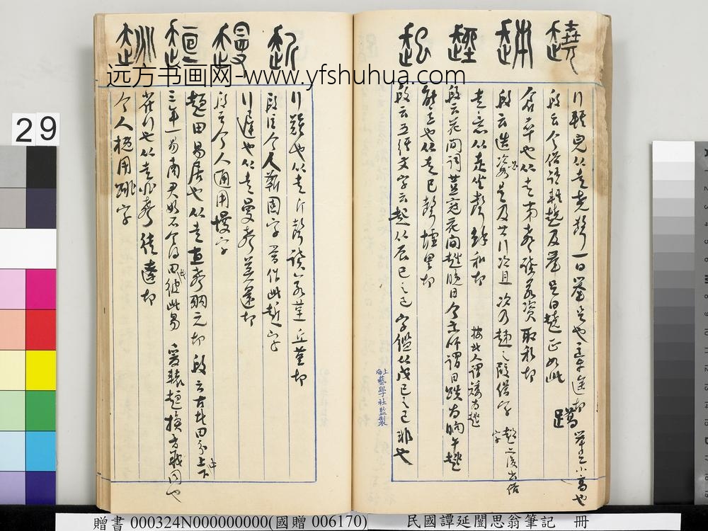 民国谭延闿思翁笔记册-