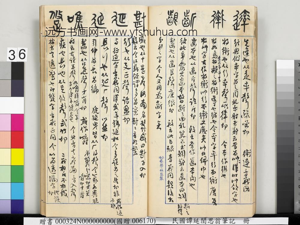 民国谭延闿思翁笔记册-