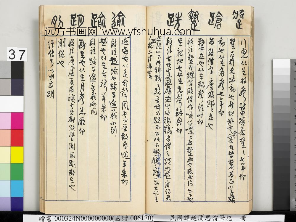 民国谭延闿思翁笔记册-