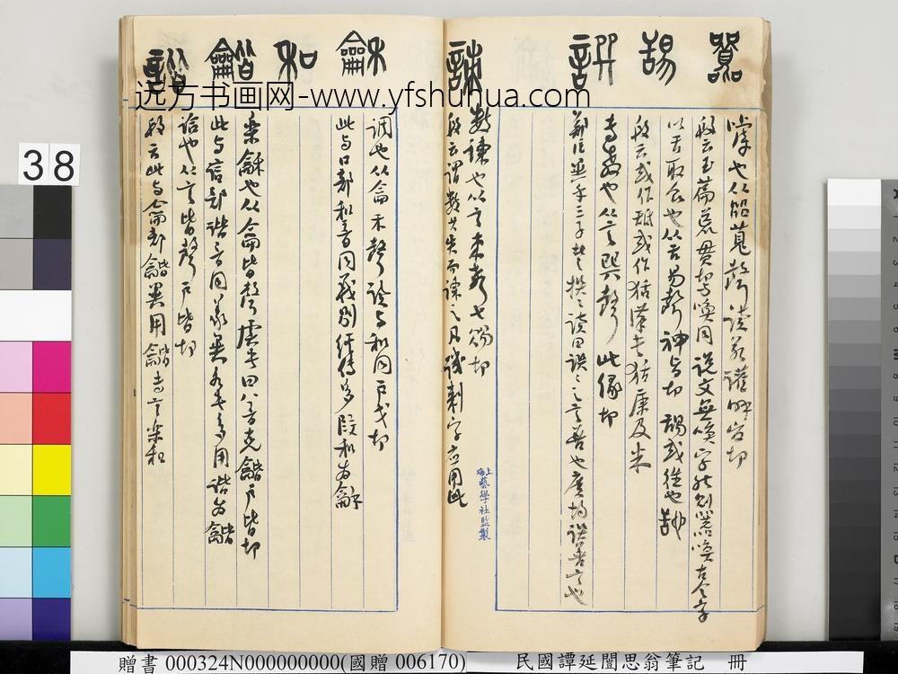 民国谭延闿思翁笔记册-