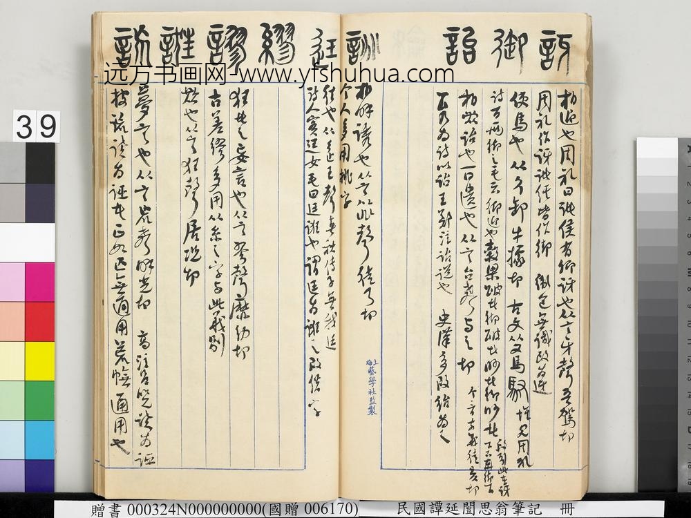 民国谭延闿思翁笔记册-