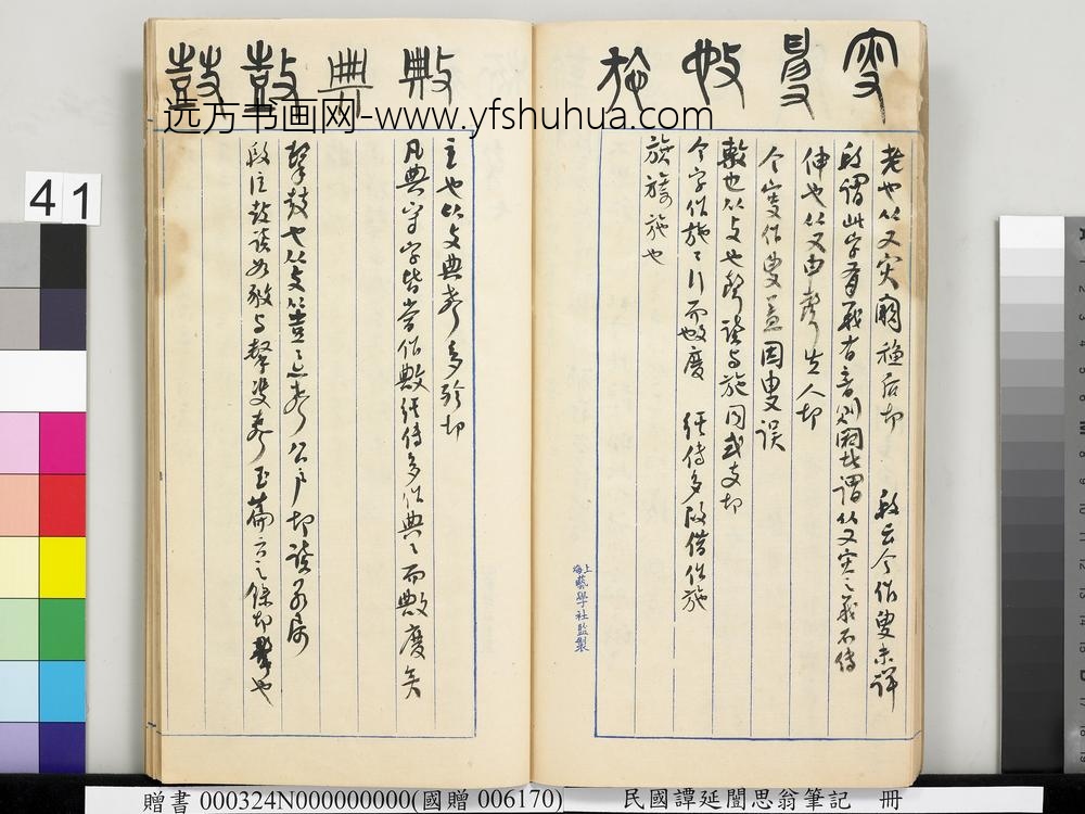 民国谭延闿思翁笔记册-