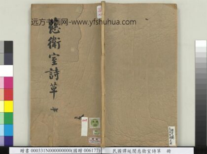 民国谭延闿慈卫室诗草册 1.jpg