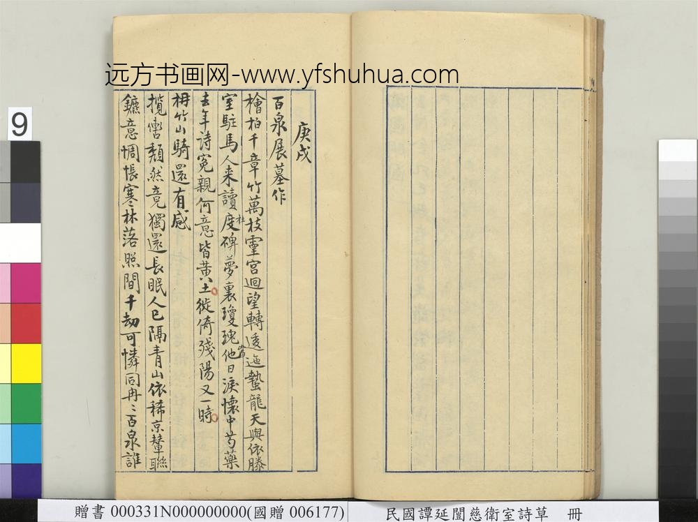 民国谭延闿慈卫室诗草册-