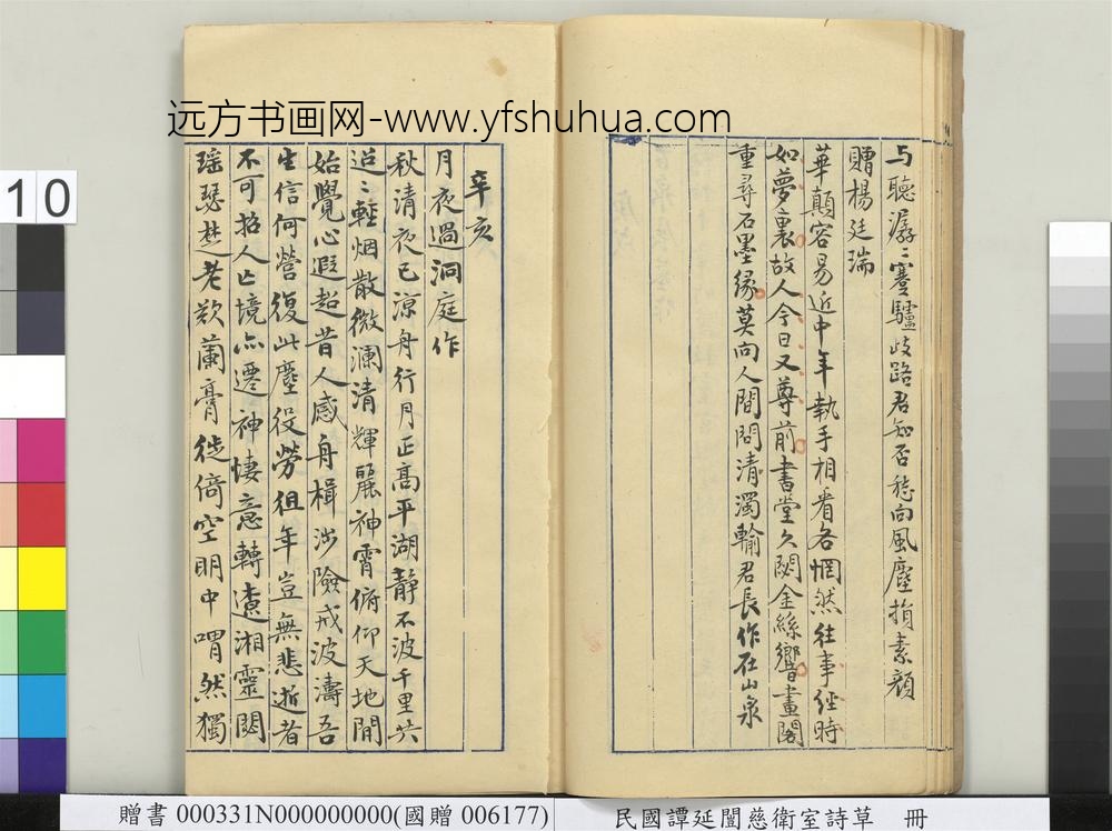 民国谭延闿慈卫室诗草册-