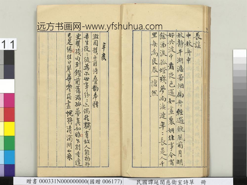 民国谭延闿慈卫室诗草册-