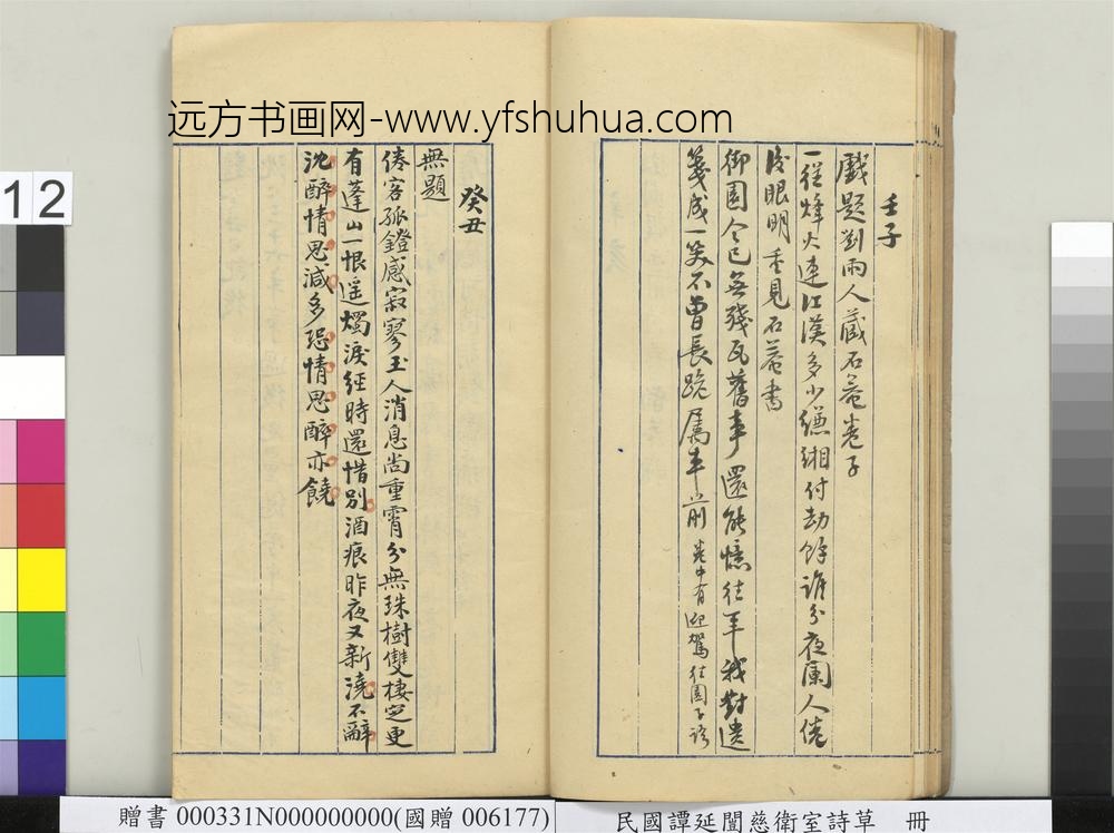 民国谭延闿慈卫室诗草册-