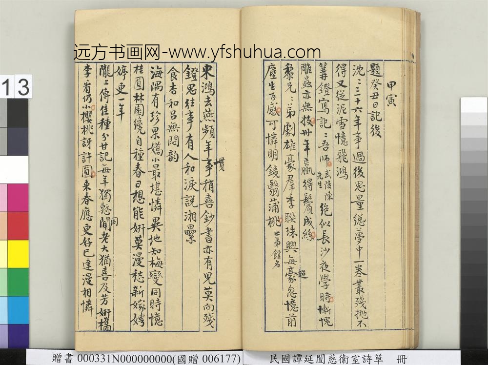 民国谭延闿慈卫室诗草册-