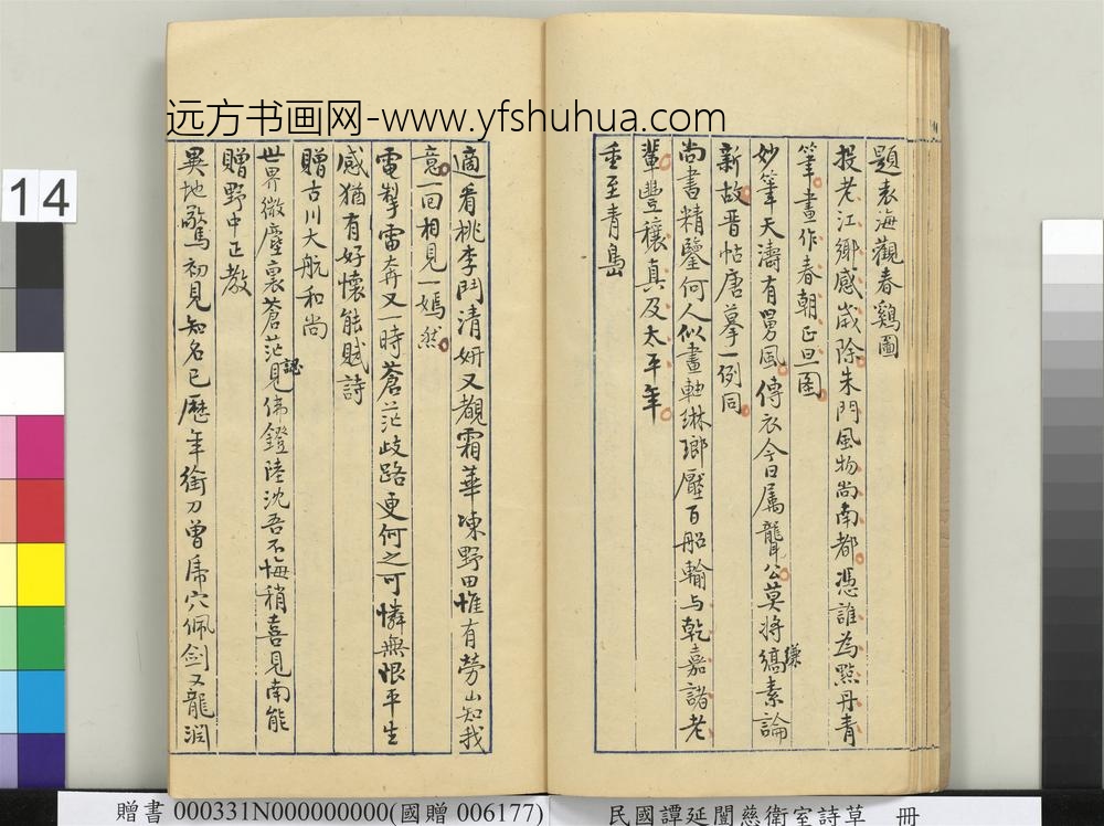 民国谭延闿慈卫室诗草册-