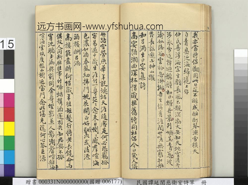 民国谭延闿慈卫室诗草册-