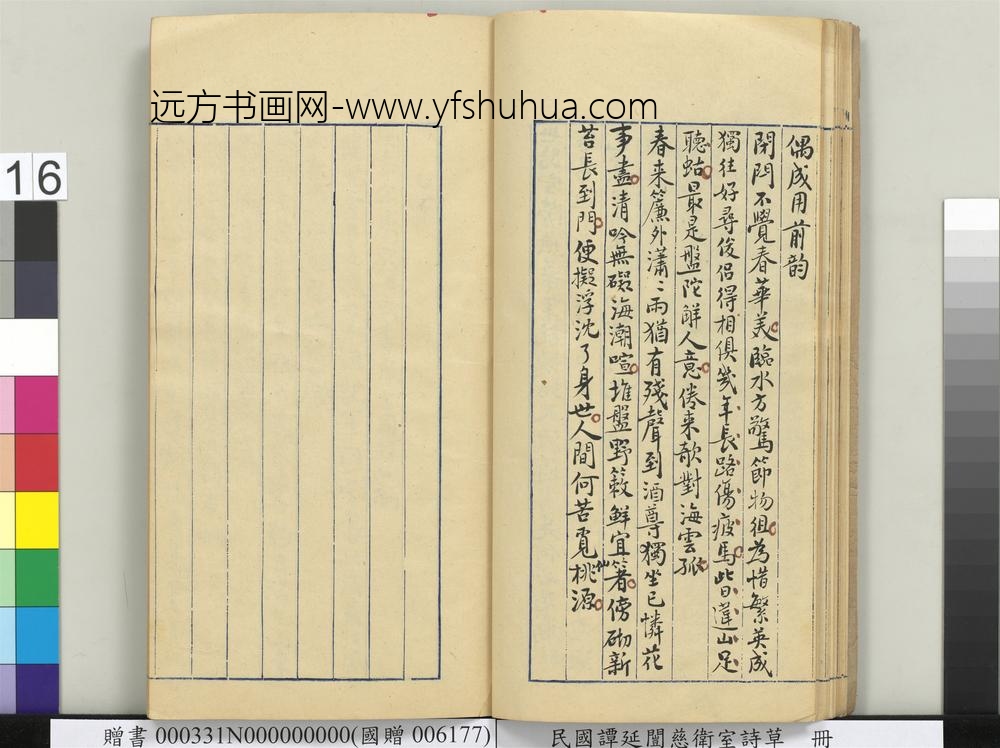 民国谭延闿慈卫室诗草册-