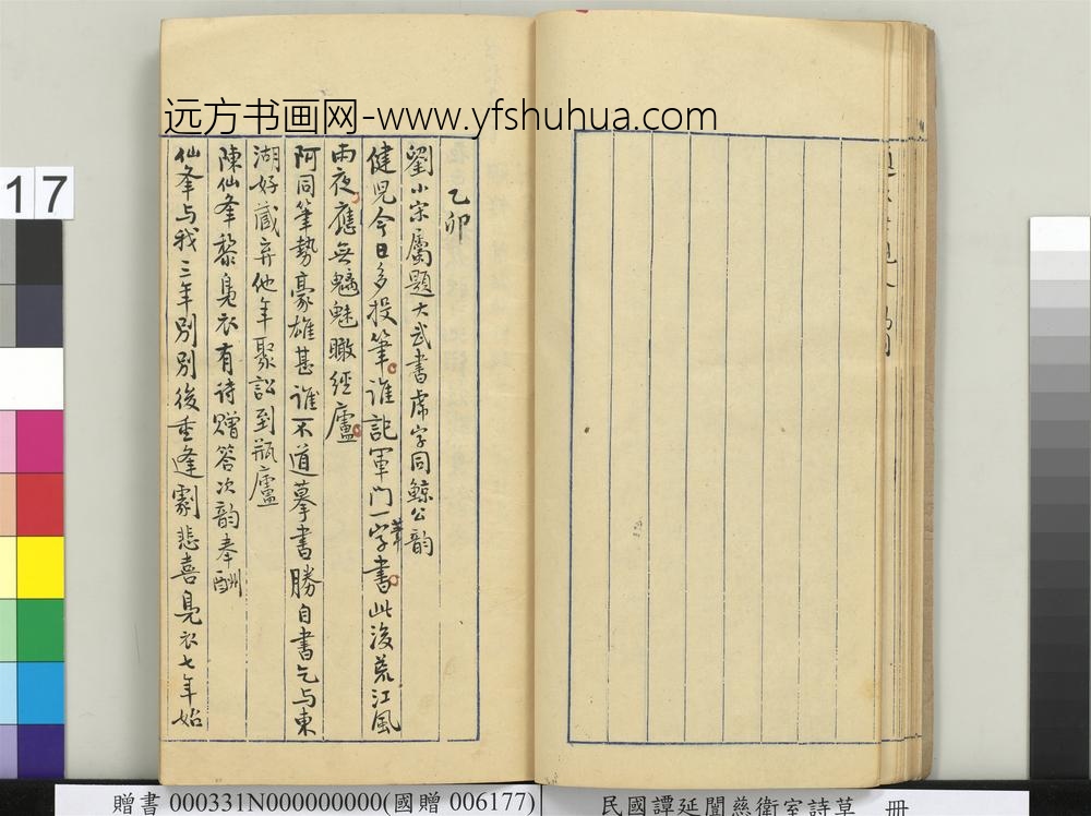 民国谭延闿慈卫室诗草册-