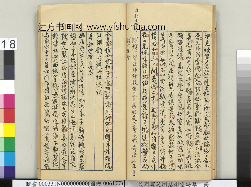 民国谭延闿慈卫室诗草册-