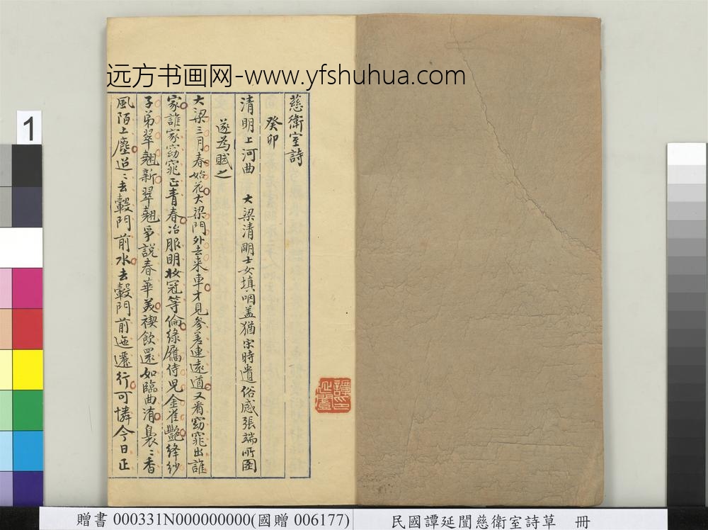 民国谭延闿慈卫室诗草册-