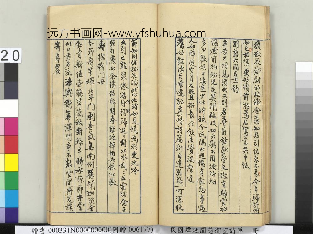 民国谭延闿慈卫室诗草册-