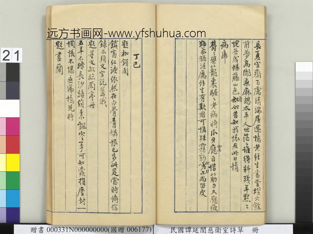 民国谭延闿慈卫室诗草册-