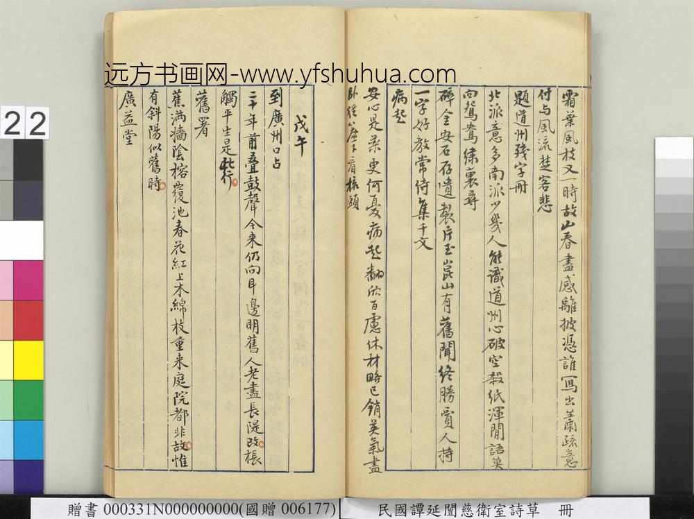 民国谭延闿慈卫室诗草册-