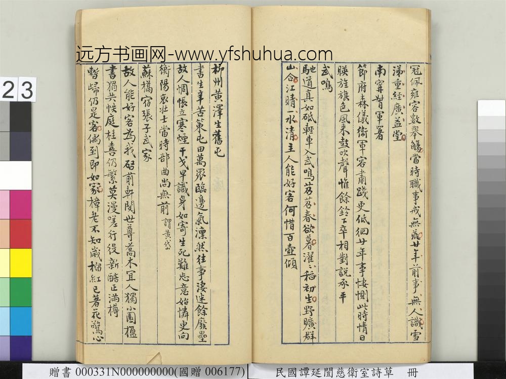 民国谭延闿慈卫室诗草册-