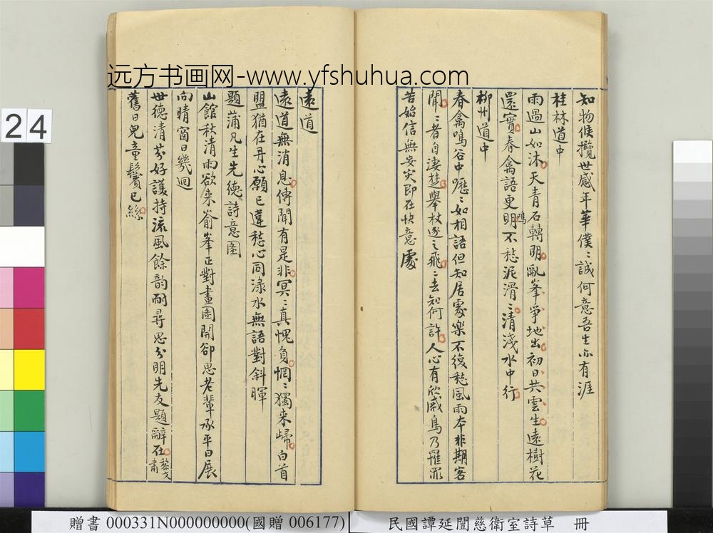 民国谭延闿慈卫室诗草册-