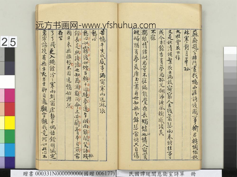 民国谭延闿慈卫室诗草册-