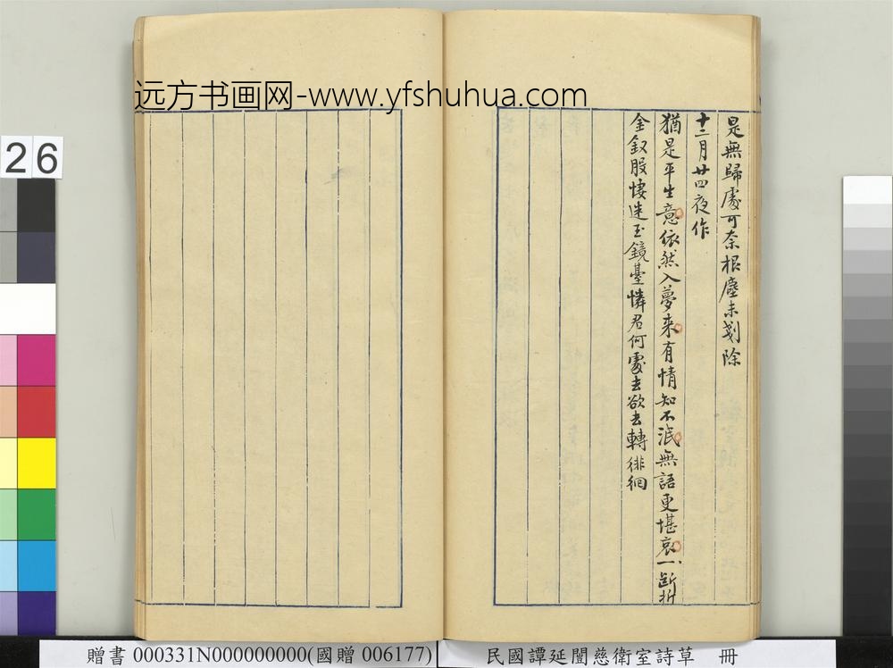 民国谭延闿慈卫室诗草册-