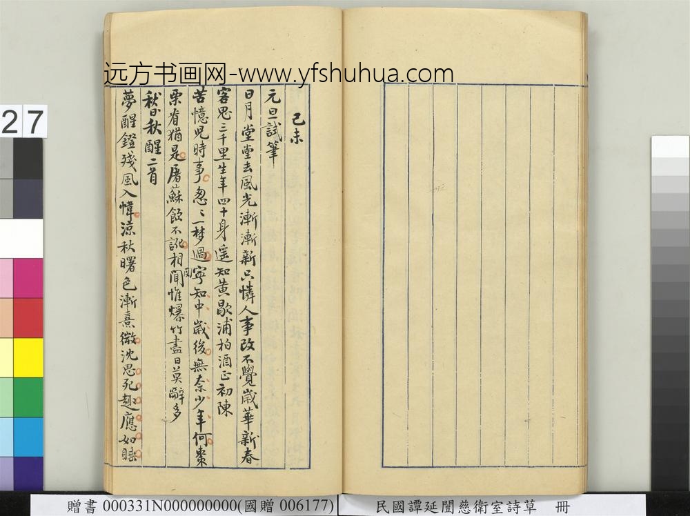 民国谭延闿慈卫室诗草册-