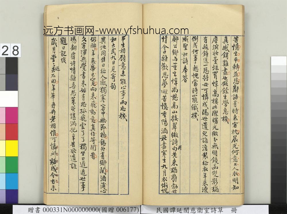 民国谭延闿慈卫室诗草册-