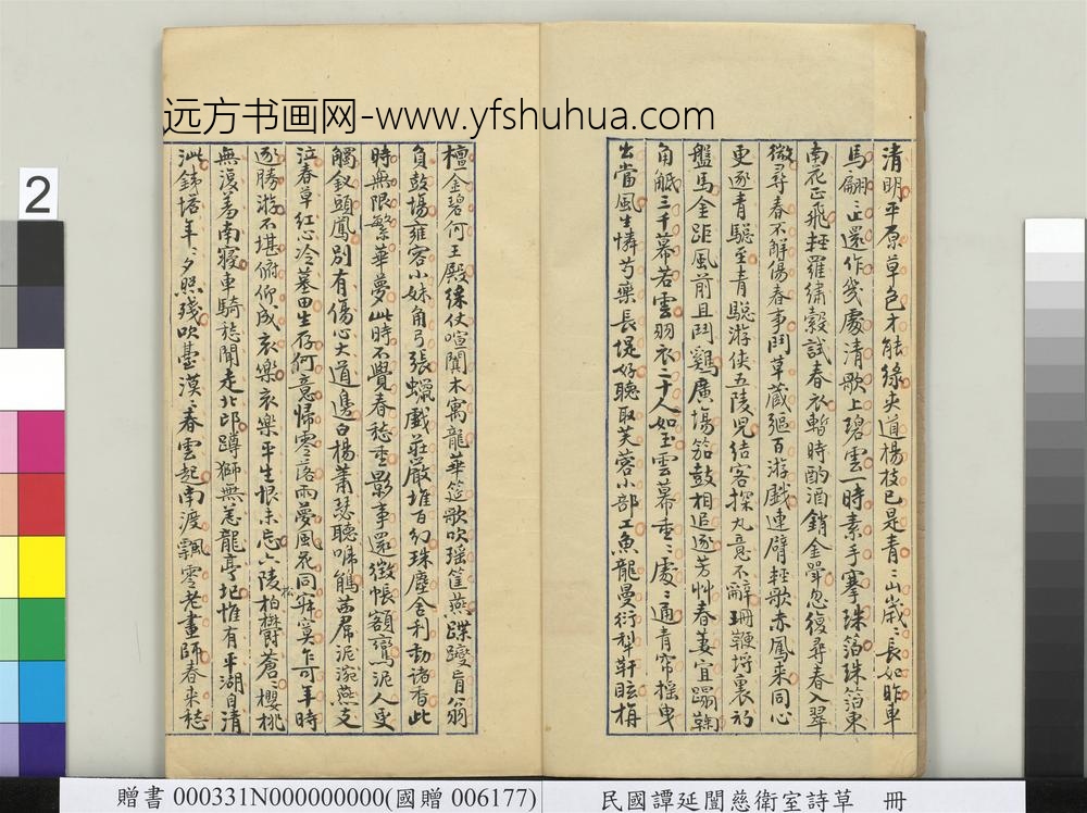 民国谭延闿慈卫室诗草册-