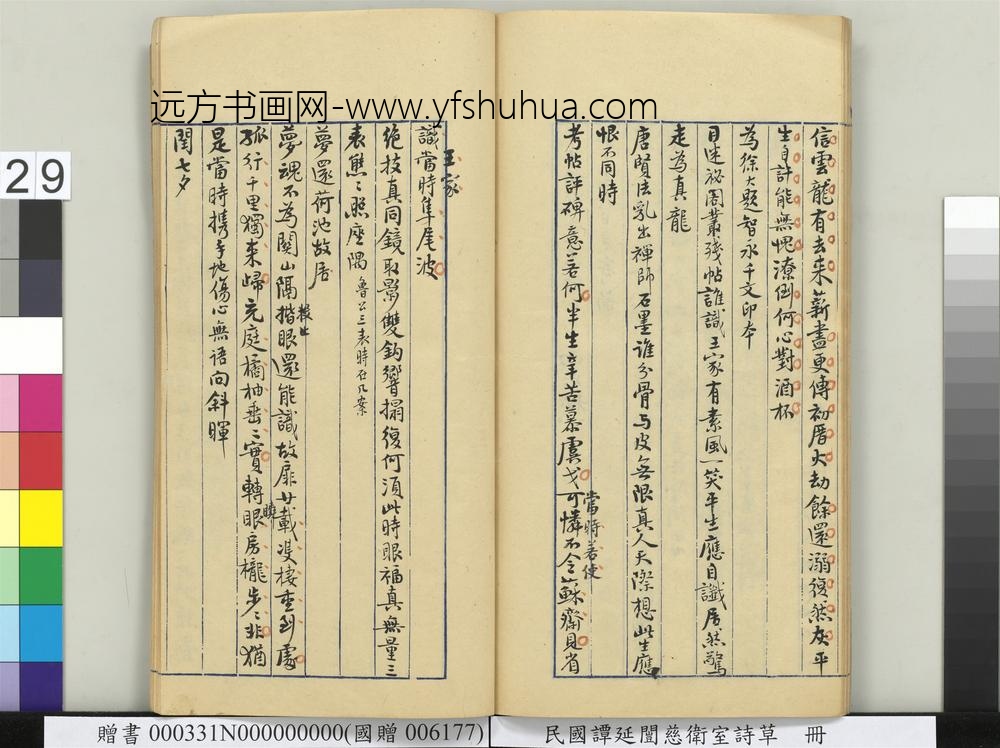 民国谭延闿慈卫室诗草册-