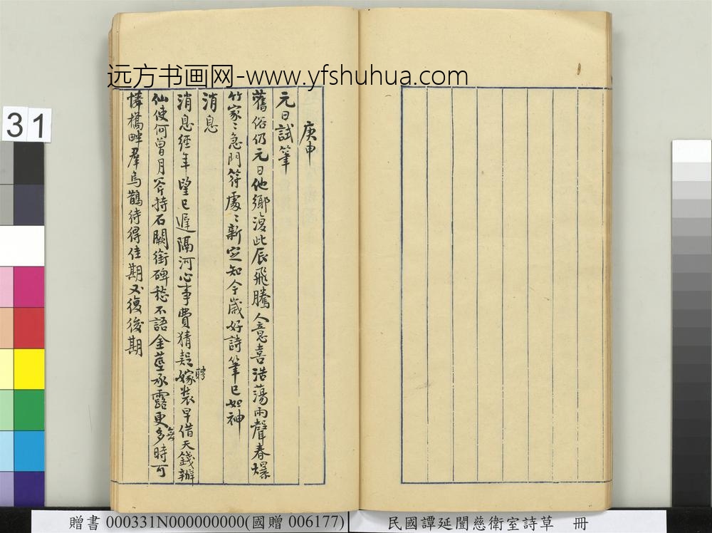 民国谭延闿慈卫室诗草册-