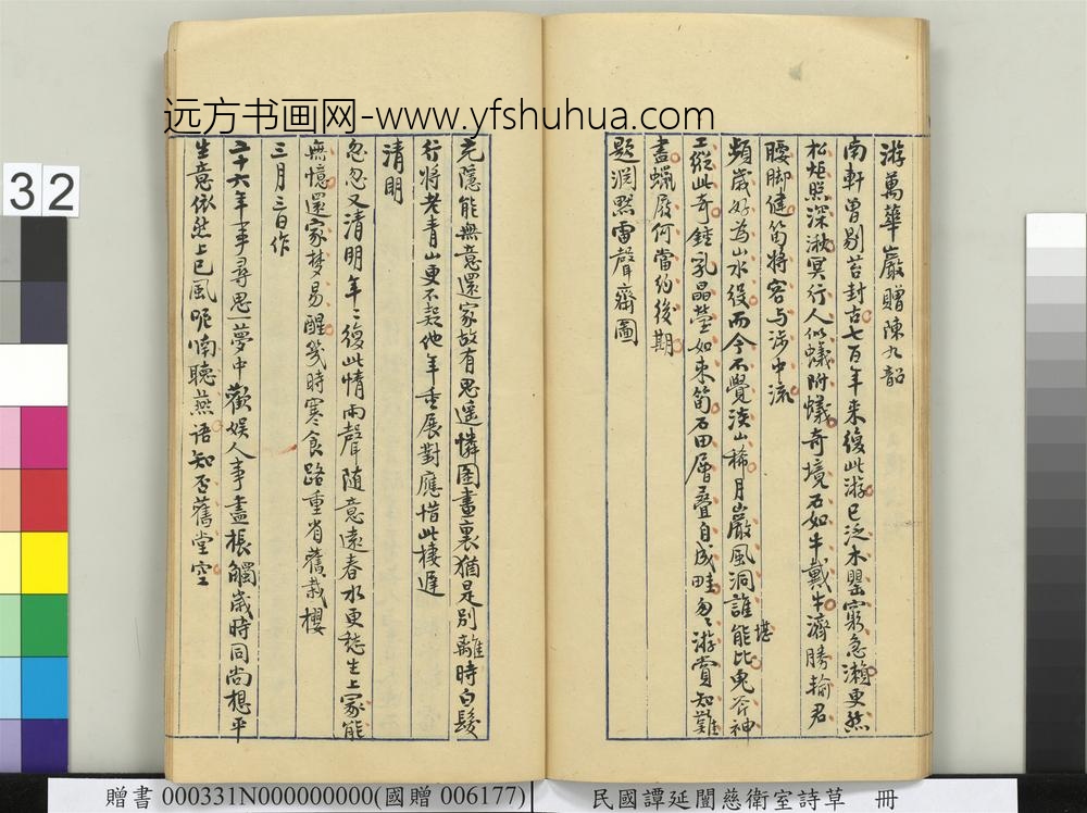 民国谭延闿慈卫室诗草册-